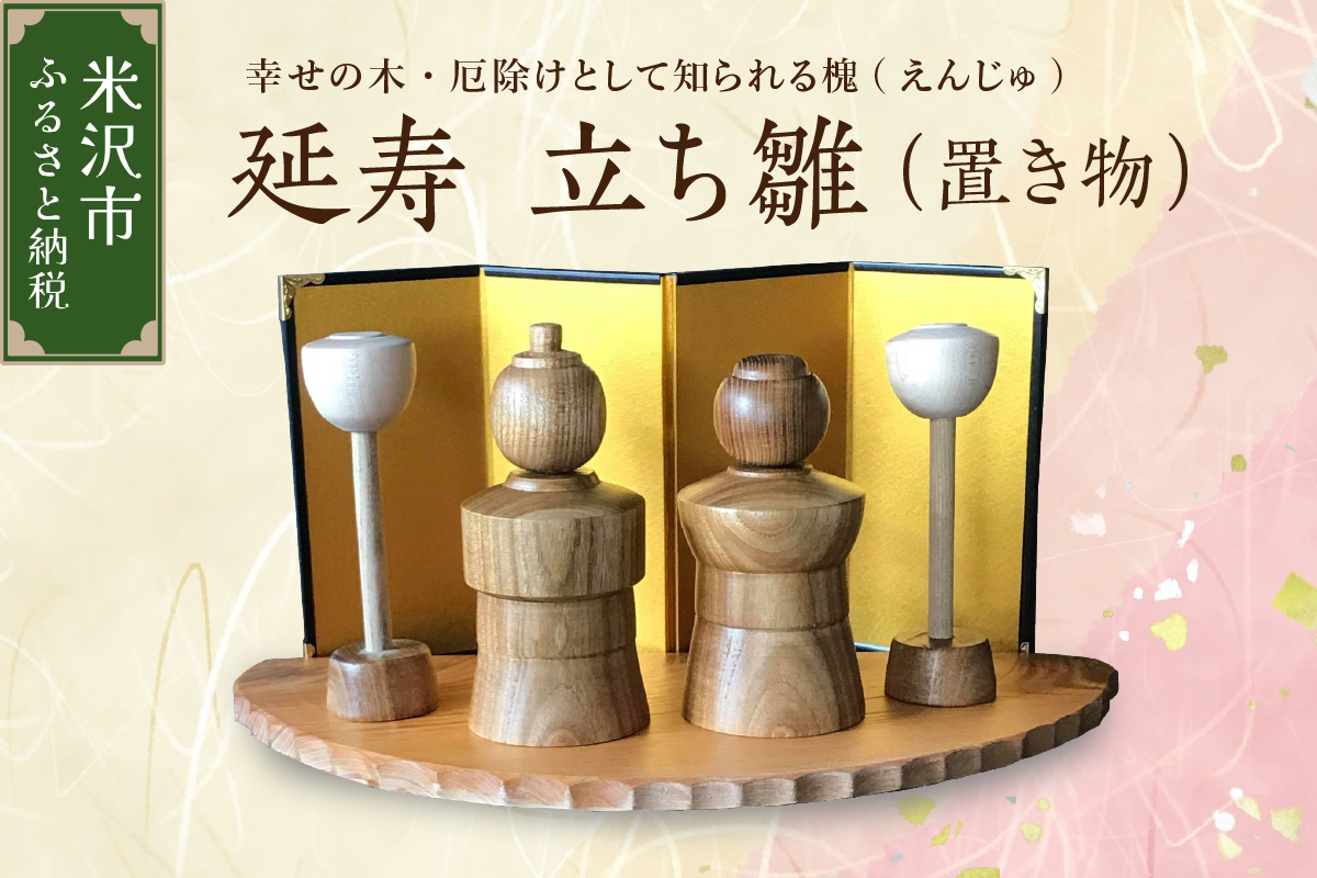 延寿 立ち雛 1セット2体（灯篭2個含む） 槐（えんじゅ） 置き物