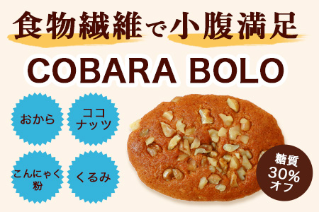 コバラボーロ【16 個入り】【赤門堂の丸ぼうろ】丸ボーロ おから ココナッツ こんにゃく粉 クルミ入り お菓子 郷土菓子 ご当地スイーツ 焼き菓子 焼菓子 贈物 プレゼント ギフト 贈り物 B-643