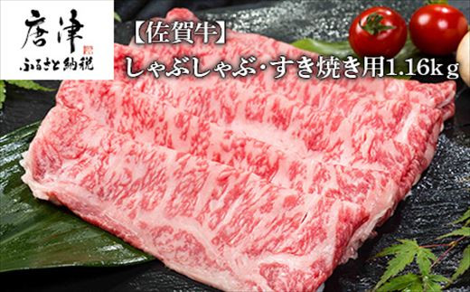 
佐賀牛しゃぶしゃぶ・すき焼き用580g×2パック (合計1.16kg) 和牛 肉 ギフト 贈り物 「2023年 令和5年」
