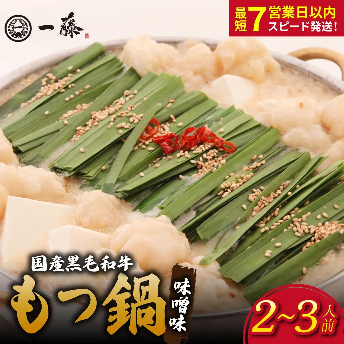 国産黒毛和牛のもつ鍋味噌味 2～3人前『もつ鍋一藤』【SC001】