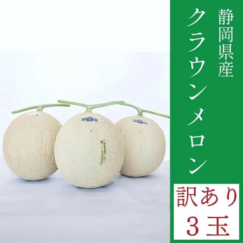 メロン クラウン 訳あり 3玉 デザート グルメ 果物 メロン
