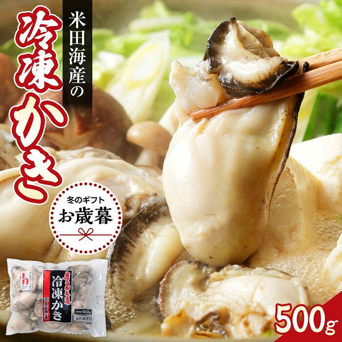 【ふるさと納税】【お歳暮ギフト】米田海産の冷凍かき 500g | 牡蠣 カキ 広島かき 広島牡蠣 貝 魚貝類 魚介類 オイスター 海鮮 海産物 殻付き 広島県 広島市