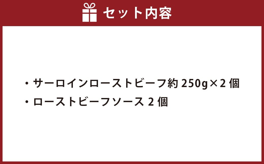 サーロインローストビーフ 約500g（250g×2） 【たわら屋】
