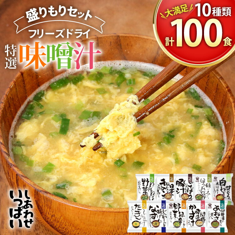 【ふるさと納税】 大容量 特選 フリーズドライ 盛りもりセット ( 100食 10種類 ) 味噌汁 豚汁 赤だし お味噌汁 即席みそ汁 インスタント 常温 非常食 保存食 災害 防災 備蓄 歳暮 非常用 備蓄用 [3d28bae190040]