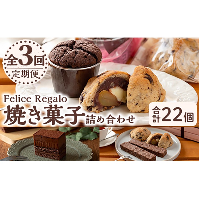 【0334101b】＜定期便・全3回(連続)＞焼き菓子詰め合わせ(ガトーショコラ、スコーン、生チョコケーキBOX、ブラウニー) お菓子 スイーツ 洋菓子 焼き菓子 生チョコ ケーキ チョコケーキ 個包装 小分け おやつ かわいい 定期便 【Felice Regalo】
