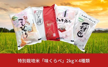 【先行予約】特別栽培米 4種食べ比べセット 「味くらべ」 (白米 2kg×4種) コシヒカリ 新之助 ミルキークイーン ミルキーブレンド 新潟県三条市産 食べ比べ 令和7年産米 精米 こしひかり [佐藤農産有機センター]【015P072】