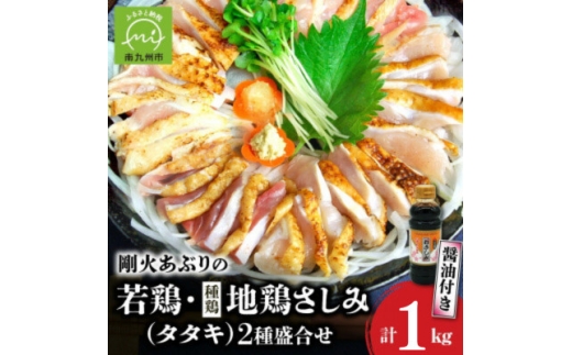 剛火あぶりの若鶏・地鶏さしみ(タタキ)2種盛合せ1kg さしみ醤油付 008-40【1728472】