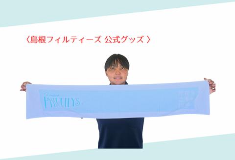 410345【島根フィルティーズ公式グッズ】マフラータオル 長さ110㎝✕幅20㎝