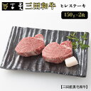 【ふるさと納税】三田産黒毛和牛 三田和牛ヒレステーキ 150g×2枚 和牛 牛肉 ブランド牛 肉 ギフト ヒレ フィレ ステーキ ヒレステーキ フィレステーキ 三田 お祝い 人気 送料無料 おすすめ 但馬牛 神戸牛 中元 歳暮 兵庫県 三田市