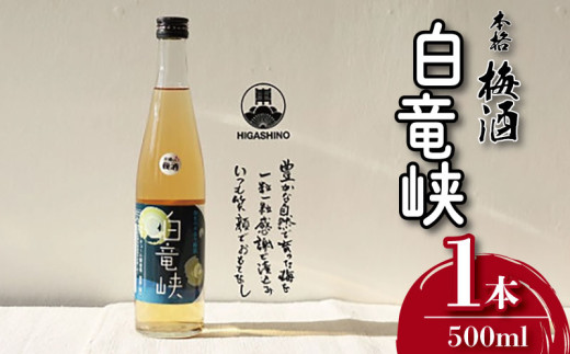 梅酒 白竜峡 500ml 1本 梅 うめ 果物 フルーツ 梅酒 うめしゅ 酒 果実酒 さけ ビール ハイボール チューハイ 日本酒 ウイスキー ワイン ギフト 贈答 プレゼント お取り寄せ グルメ 送料無料 徳島県 吉野川市