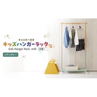 ふるさと納税 加西市 Kids Hanger Rack -mill- シアングレー[No5698-2196]
