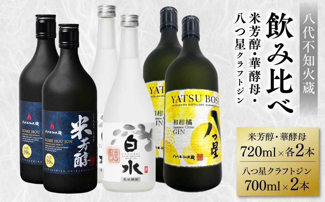 八代不知火蔵 純米焼酎 米芳醇 720ml 白水 華酵母 720ml 八つ星 和柑橘 クラフトジン 700ml 飲み比べ 各2本 (計6本) 瓶 お酒 アルコール 贈り物 米焼酎 はくすい 酒 本格焼酎 乙類 単式蒸留焼酎 25度 39度 43度 蒸留酒 独自の酵母 ボタニカル ジン 柑橘の香り カクテル