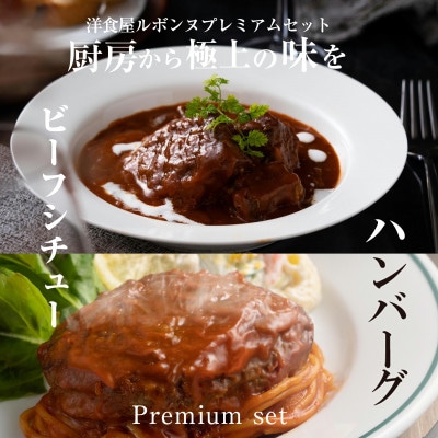 老舗レストランが作る芳醇デミグラスビーフシチュー2食と牛肉デミグラスハンバーグの2食セット【配送不可地域：離島】【1422335】