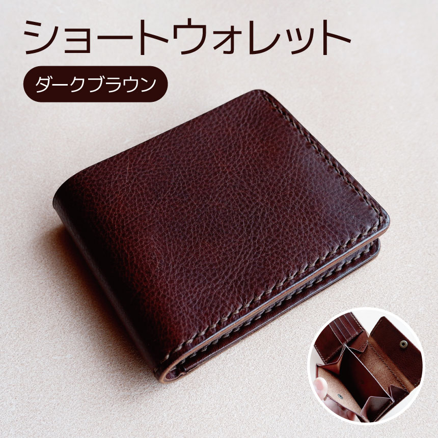【ふるさと納税】ショートウォレット（ダークブラウン）| 二つ折り財布 財布 本革 レザー ショートウォレット ウォレット 長野県 松本市 ふるさと納税