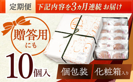 【3回定期便】 栗・バター入り どら焼き 10個 〈ランキング全国6位！〉 【梅園菓子舗】 バタどら つぶあん 人気[TAF005]