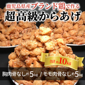 【聖林本店】鹿児島県産ブランド鶏で作る超高級からあげ約10kg （胸肉骨なし約5kg＆モモ肉骨なし約5kg）KH4203