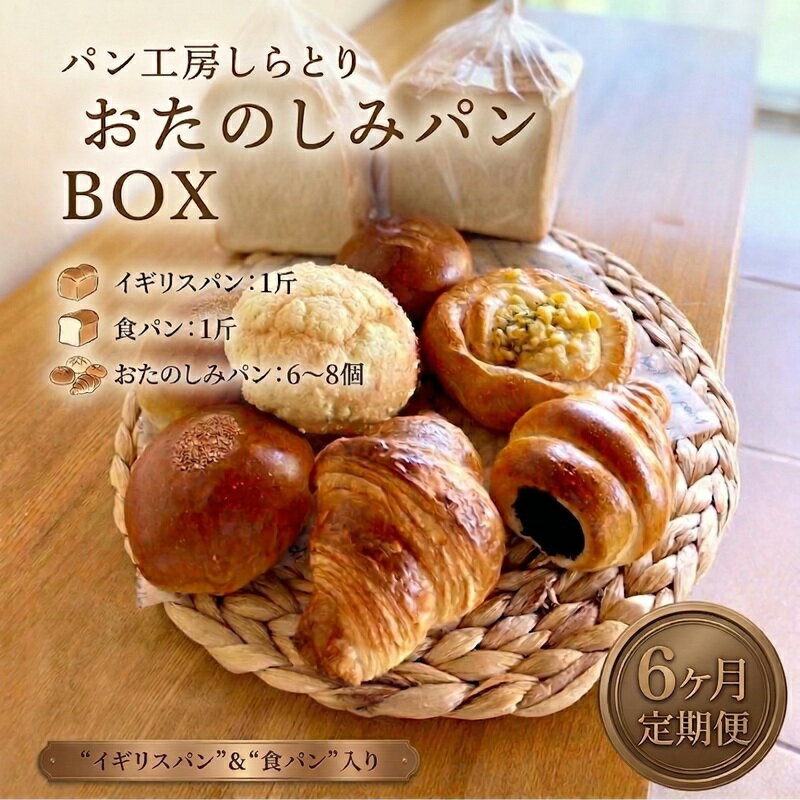 【ふるさと納税】【選べるお届け回数】まごころいっぱい！ パン工房しらとり 人気商品 「 イギリスパン 」＆「 食パン 」入り おたのしみパン BOX【A】 冷凍 パン 詰め合わせ ボックス ギフト お楽しみ