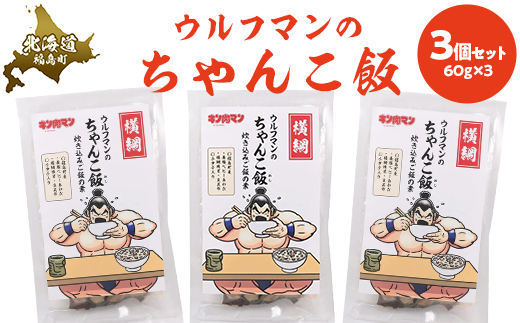 ウルフマンのちゃんこ飯　３個セット FKB058