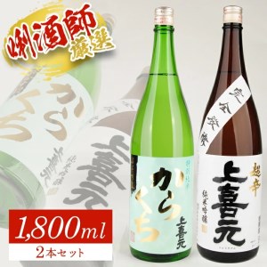 SC0622　上喜元 超辛口酒飲み比べセット　計2本(各1800ml×1本)