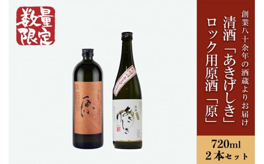 【河津酒造】日本酒飲み比べセット（ロック用原酒「原」・清酒「あきげしき」）各720ml					