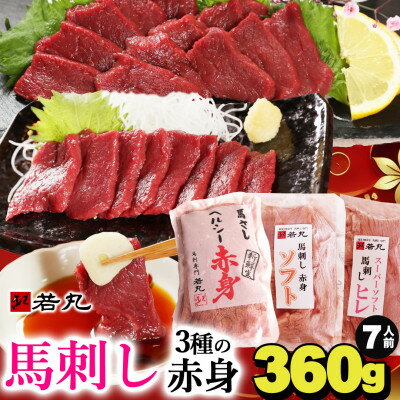 【ふるさと納税】馬刺し3種の赤身セット360g 7人前★専用タレ4個付き【配送不可地域：離島】【1565246】