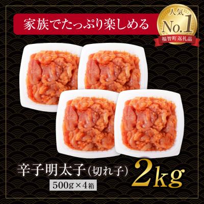 ふるさと納税 福智町 博多若杉 辛子明太子 切れ子2kg(500g×4パック) |  | 01