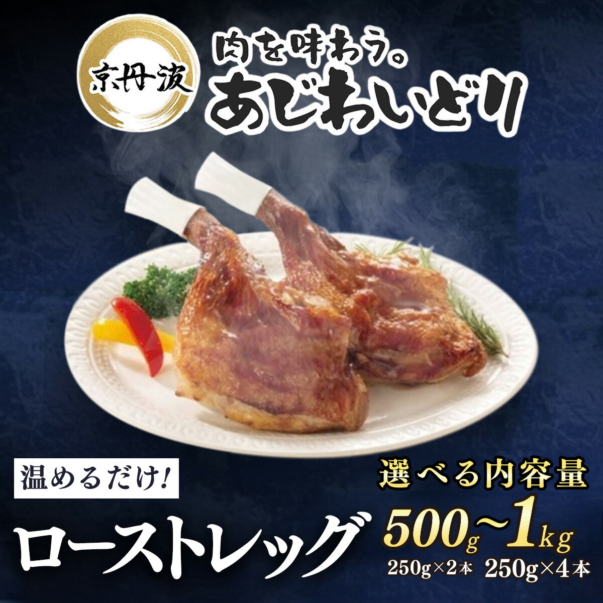 【ふるさと納税】［7営業日以内発送！］【京都府産 京丹波あじわいどり】ローストレッグ 選べる内容量！500g(250g×2本) / 1kg(250g×4本) 加熱調理済み 解凍後電子レンジで温めるだけ! 京都府産 京丹波あじわいどり 銘柄鶏 加熱調理済み　京都府 京都府福知山市