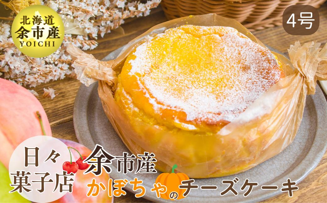 
【先行受付・数量限定】日々菓子店 こだわりのチーズケーキ かぼちゃ
