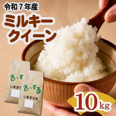 ふるさと納税 松阪市 ミルキークイーン 精米 10kg (5kg×2)