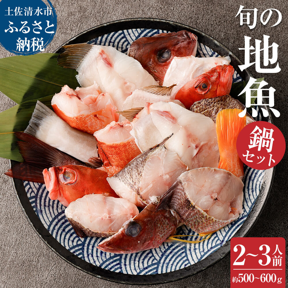 
                  旬の地魚おまかせ３種 鍋セット500g～600g（2人～3人前）お楽しみ 海鮮鍋 切り身 カット魚 豪華 海の幸 魚介 シーフード 鍋 セット おまかせ 美味しい おいしい 土佐清水市 高知【R00281】
                