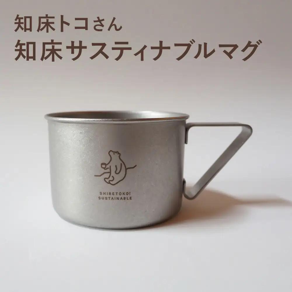 知床トコさんの知床サスティナブルマグ　1個　【メイドインツバメ】_雑貨・日用品  食器   雑貨・日用品 アウトドア用品 スポーツ・アウトドア用品   雑貨・日用品 キャンプ用品 スポーツ・アウトドア用品 