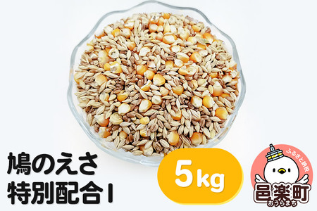 鳩のえさ 特別配合I 5kg×1袋 サイトウ・コーポレーション 飼料