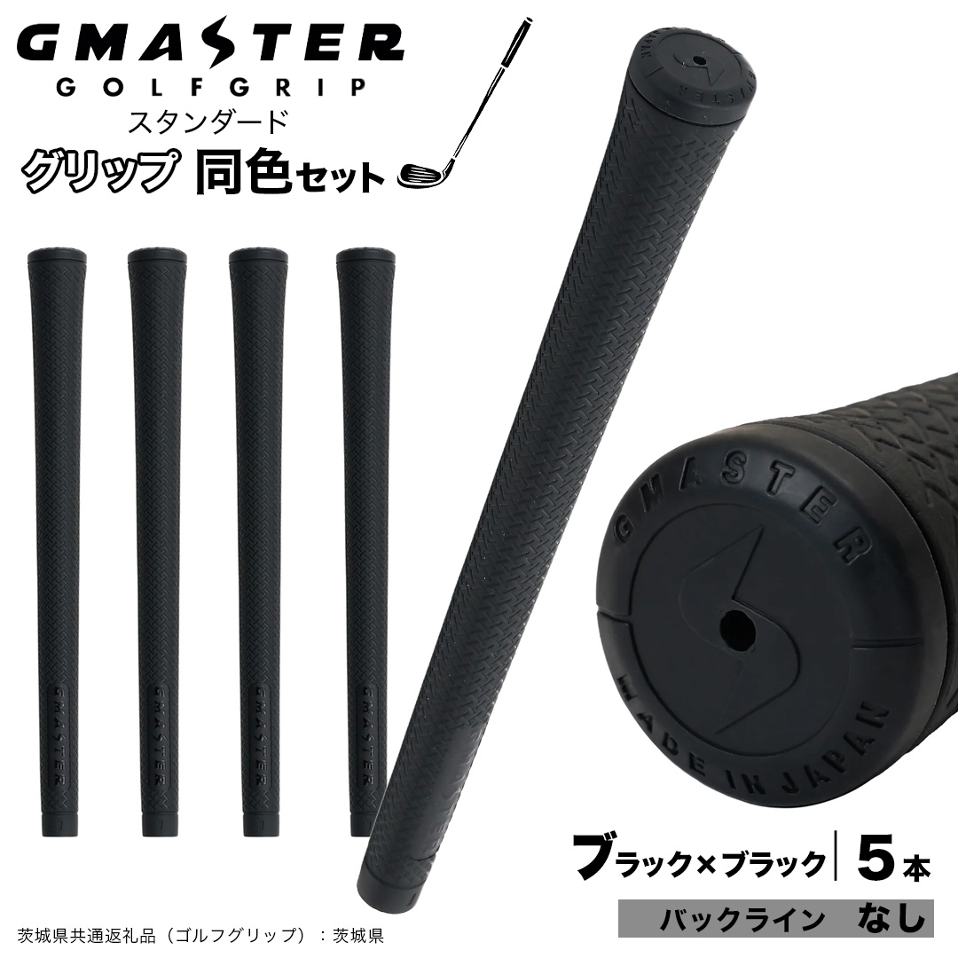 GMASTER GOLFGRIP ゴルフグリップ(スタンダード) 同色5本 バックライン無 ブラック×ブラック （茨城県共通返礼品［ゴルフグリップ］:茨城県） ゴルフ グリップ ゴルフグリップ 日本製