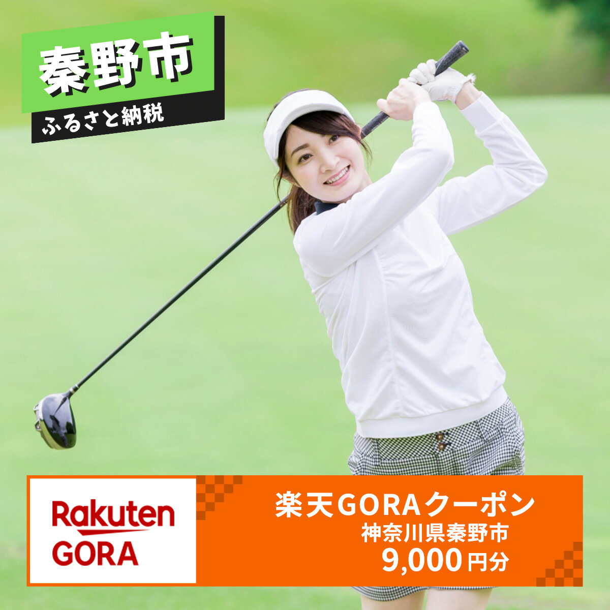 【ふるさと納税】神奈川県秦野市の対象ゴルフ場で使える楽天GORAクーポン 寄付額30,000円 ゴルフ