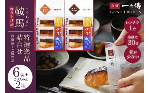 
            レンジ １分 西京漬け 鞍馬 焼き蔵みそ漬6切＋ご飯の友2種[TY-5]  京都老舗 一の傳 漬け 魚 詰め合わせ 送料無料 個包装 レンジ 簡単調理  西京漬 西京焼き 銀だら さけ 銀ひらす ご飯のお供 京都市 お取り寄せ グルメ  ギフト ギフトセット お中元 お歳暮 贈り物 贈答 内祝い 漬け魚 味噌漬け 加工品 焼き上げ済み  着色料・保存料・うま味調味料 無添加 魚介 海鮮 京都一の傳
          