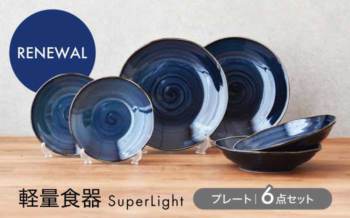 
            【美濃焼】軽量食器 ＜Super Light＞ プレート 6点セット　【見谷陶器】 皿 ペア カレー皿 [MCG021]
          