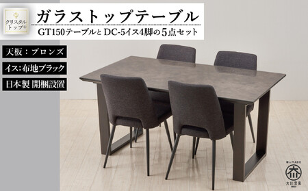150ガラストップテーブル(木脚)とDC-5イス4脚の5点セット【2本脚／天板：ブロンズ／張地：布ブラック】