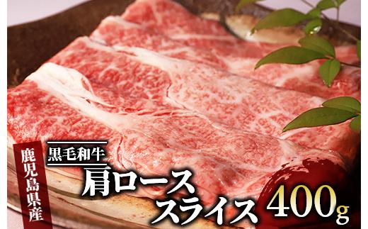 
鹿児島黒毛和牛肩ローススライス400g(水迫牧場/024-1307) 肉 牛 牛肉 すき焼き 国産 いぶすき
