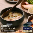 【ふるさと納税】【美濃焼】CORON ボウル (フタ付き) ペアセット ブラック&ネイビー（オーブン対応/耐熱食器）【伸光窯】食器 耐熱皿 鉢 [MAQ031]