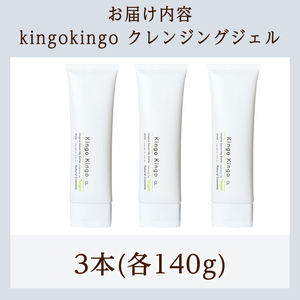 a938-B  kingokingo クレンジングジェル(140×3本)【てんげん】 姶良市 クレンジング ジェル 化粧品 コスメ しっとり 保湿 キメ 美容 スキンケア きんごきんご 