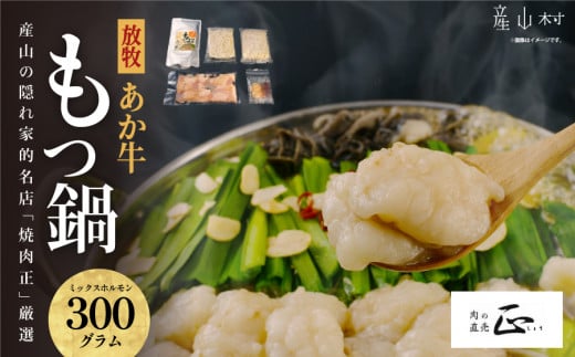 産山の隠れ家的名店「焼肉正」厳選「放牧あか牛 ホルモン もつ鍋」セット