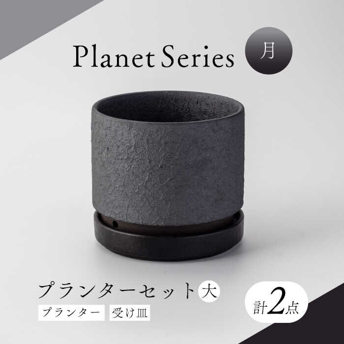 【ふるさと納税】【美濃焼】銀彩 燻し プランター 1セット【竜山窯】≪土岐市≫ インテリア 雑貨 植木鉢 [MFR001]