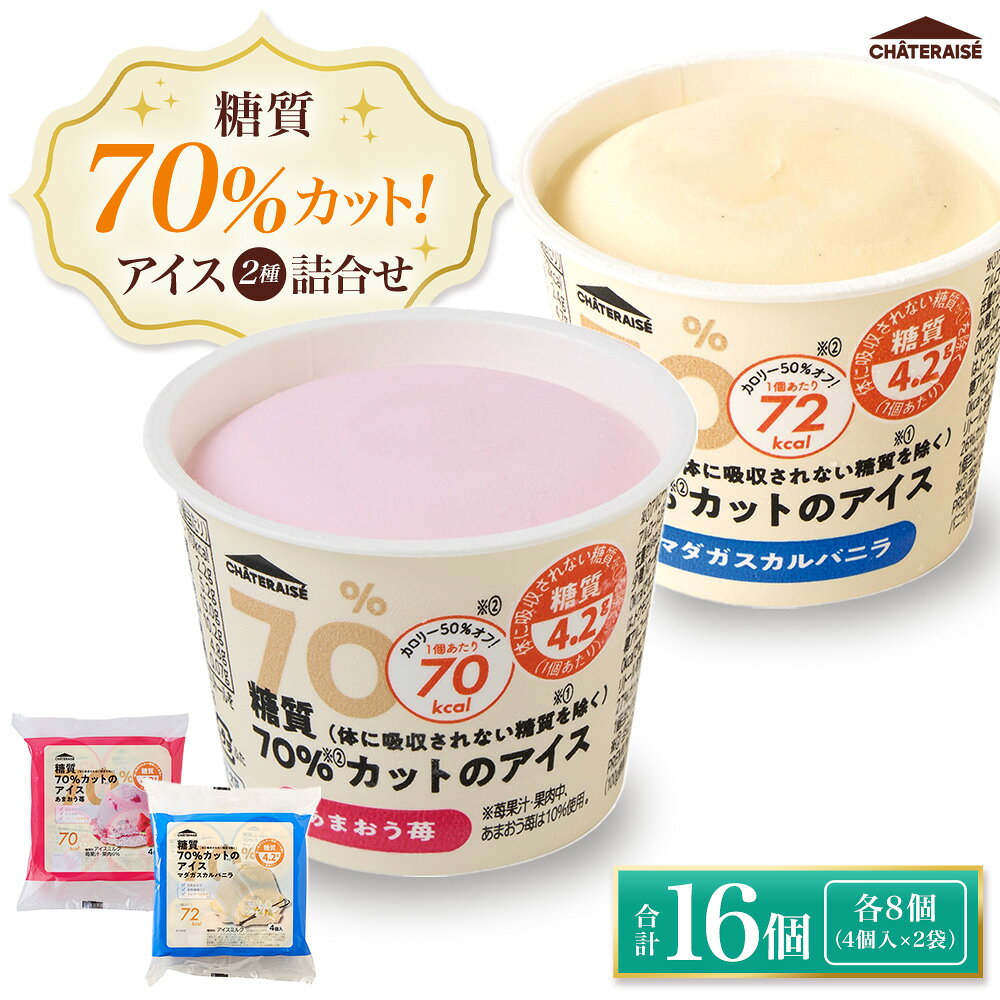 【ふるさと納税】【シャトレーゼ】糖質70%カット!! アイス2種詰め合わせ（バニラ・苺） 計16個 各8個（4個入×2袋） マダガスカルバニラ あまおう苺 バニラ いちご イチゴ ストロベリー アイス アイスクリーム デザート スイーツ お菓子 おやつ 冷凍 山梨県 中央市 送料無料