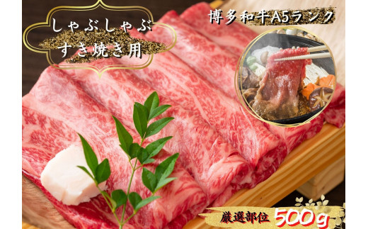 
【A18-04】博多和牛しゃぶしゃぶすき焼き用　500g
