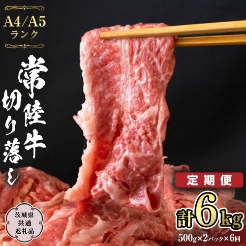 常陸牛 切り落とし 1kg 定期便 牛肉 国産牛 和牛 切落し お肉 A4ランク A5ランク ブランド牛 切り落し すき焼き 小分け 冷凍 【 6ヶ月 定期便 】（茨城県共通返礼品） [CD016sa