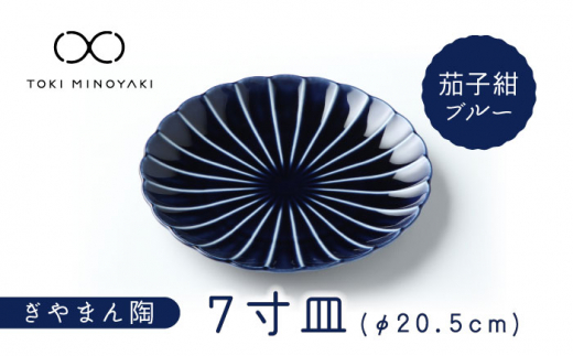 【美濃焼】ぎやまん陶 7寸皿 茄子紺ブルー【カネコ小兵製陶所】【TOKI MINOYAKI返礼品】 食器 皿 プレート 大皿 メインディッシュ 取皿 取り皿 パスタ皿 紺色 ぎやまん 送料無料[MBD098]