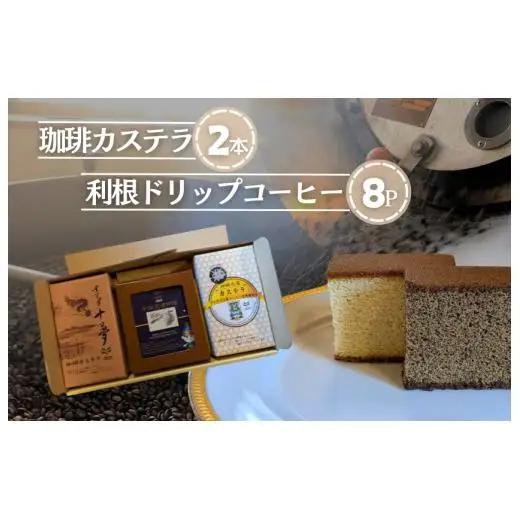 ジャパンバリスタチャンピオンシップ優勝者のいる珈琲専門店の自家焙煎コーヒー（DP）とカステラのセット【つくば市×牛久市×龍ケ崎市×利根町共通返礼品】