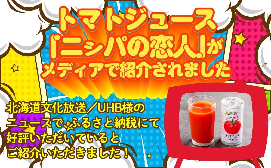 完熟生食用トマトの旨味たっぷり！“贅沢濃厚”「ニシパの恋人」トマトジュース有塩　大満足の60缶 BRTH004