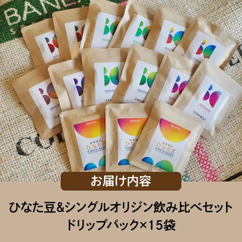コーヒー 飲み比べセット コーヒー[ドリップパック 15袋 ひなた豆＆シングルオリジン]