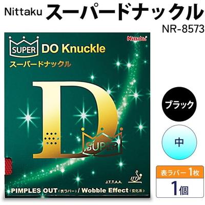 ふるさと納税 古河市 【ブラック×中】Nittaku スーパードナックル(表一枚) NR-8573 _AE59